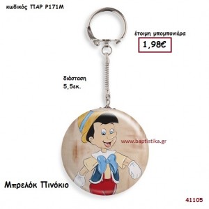 ΠΙΝΟΚΙΟ ΜΠΡΕΛΟΚ μπομπονιέρα Βάπτισης ΠΑΡ-Ρ171Μ